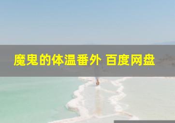 魔鬼的体温番外 百度网盘